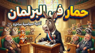 حمار في البرلمان    أغنية سياسية ساخرة تهز العروش  نسخة       الذكاء الاصطناعي  سمعها
