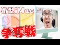 【速報】カラフルでカワイイ！新型iMac 24インチ争奪戦！！！