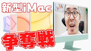 【速報】カラフルでカワイイ！新型iMac 24インチ争奪戦！！！