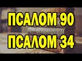 Псалом 90 и Псалом 34 - Две самые мощные молитвы в Библии