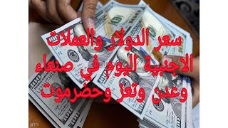 سعر صرف الدولار اليوم  السبت في اليمن  2021/1/9 اسعار العملات الاجنبية اليوم في اليمن الان