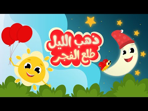 ذهب الليل طلع الفجر والعصفور صوصو أجمل أغاني الأطفال القديمة برسوم جديدة