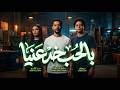 بالحب خد عنيا متشغلهاش عليا انا عندى كل ماضيكو دنيا الألفي و شئلشة و عبسلام جديد 2026 mp3