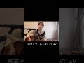 【カバー】卒業まで、あと少し/GLAY