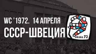 1972.04.14. СССР - Швеция. Чемпионат мира