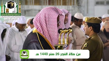 75 - سورة القيامة | فجرية خاشعة تأسر القلوب لفضيلة الشيخ سعود الشريم 26 صفر 1440هـ