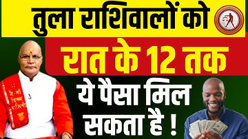 तुला राशिवालों को रात के 12 तक ये पैसा मिल सकता है !  Pt Suresh Pandey | Darshan24