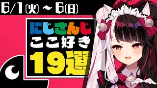 【にじさんじ 切り抜き】ここ好き19選【2021/6/1(火)~6/6(日)】