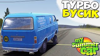 ТУРБО Бусик С ПОЛНЫМ ПРИВОДОМ - My Summer Car MODS