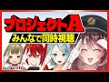 【同時視聴】プロジェクトA【むいのねぐら #12/Vtuber/ドンカペファミリー/徹夜ねる/徹夜むい】