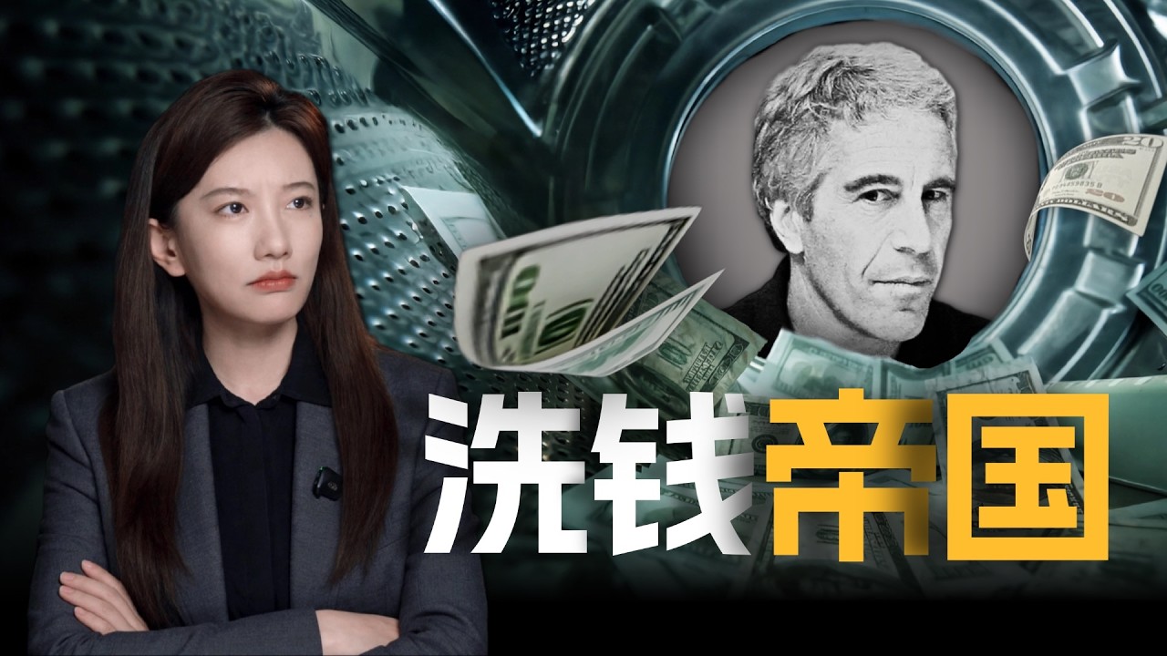 起底全球最庞大的洗钱帝国：“爱泼斯坦”真的死了吗？