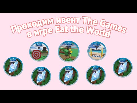 КАК ПОЛУЧИТЬ 5 МОНЕТОК и КРИСТАЛИКИ В Eat the World | ПРОХОЖДЕНИЕ ИВЕНТА  ROBLOX THE GAMES ?