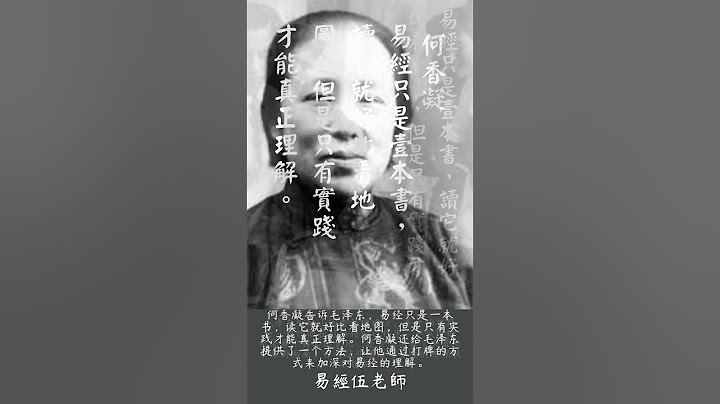 易經老師伍自強 | 毛澤東打麻將學易經  【一分鐘學易經系列113】 - 天天要聞