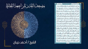 سورة المدثر (74) - مصحف الحدر لمراجعة الحفاظ بصوت القارئ الشيخ د.أحمد ديبان