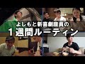 【よしもと新喜劇座員】の１週間ルーティン