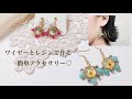 [UVレジン]ワイヤーとレジンでアクセサリーを作ってみました♡