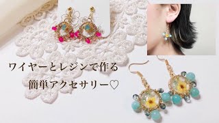 [UVレジン]ワイヤーとレジンでアクセサリーを作ってみました♡