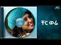 Abeba Desalegn Cher Were ቸር ወሬ Track 10 Official Audio