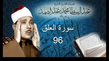 سورة العلق بصوت الشيخ عبد الباسط عبد الصمد - نسخة الاذاعة المصرية ( Sourat - Al-Alaq )