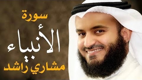 سورة الأنبياء - بصوت القارئ / مشاري راشد العفاسي