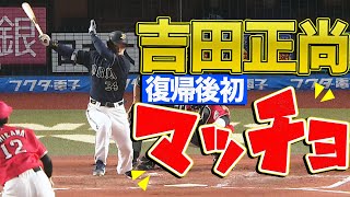 【シフト破壊】吉田正尚『復帰後初安打＆タイムリー』