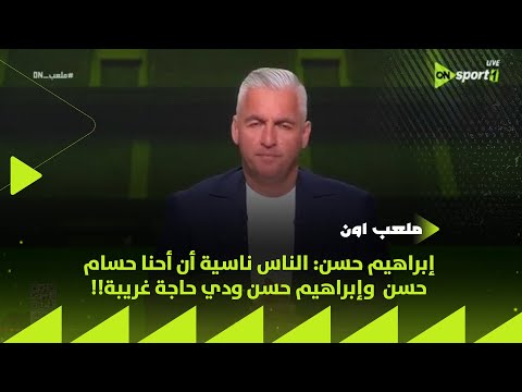 ملعب  إبراهيم حسن الناس ناسية أن أحنا حسام حسن وإبراهيم حسن ودي حاجة غريبة