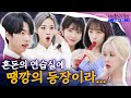 [ENG SUB] 케이팝계 작은 형님들, 우주소녀 쪼꼬미의 특별(?) 레슨 시간 | 아이돌 인간극장 - 우주소녀 쪼꼬미 X 땡깡