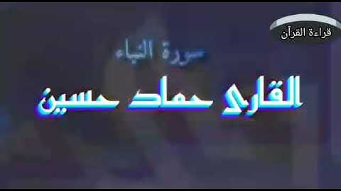 تلاوة حلاوة سورة النبأ مع ترجمة بصوت القاري حماد حسين
