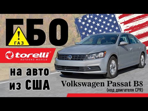 ГБО на Volkswagen Passat B8 / авто из США (код двигателя CPR)