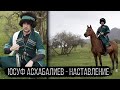 Юсуф Асхабалиев - Наставление КЛИП 2021!