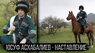 Юсуф Асхабалиев - Наставление КЛИП 2021!