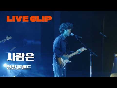 [KMPF: LIVE CLIP] 전찬준 밴드 - 사람은 | 2025 음악실연자 페스티벌 ‘Fall in JEJU, Music ON’