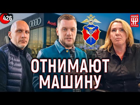 видео: ОБЭП в автосалоне Ауди. Фирма отбирает у человека машину через 5 лет после покупки!!!