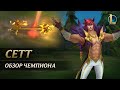 Обзор чемпиона Сетт Игровой процесс League Of Legends