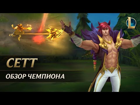 Обзор чемпиона: Сетт | Игровой процесс – League of Legends