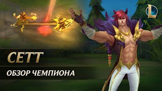 Обзор чемпиона: Сетт | Игровой процесс – League of Legends