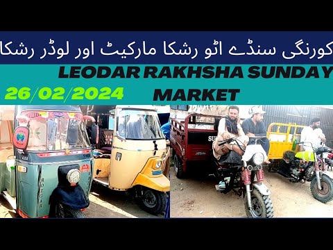 korangi auto rakhsha sunday Market 26/02/2024 | سنڈے اٹو رشکا مارکیٹ ...