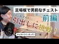 [DIY]足場板で男前なチェストを作ってみた　前編