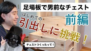 [DIY]足場板で男前なチェストを作ってみた　前編