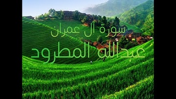 ‏سورة العمران عبد الله المطرود مكتبة أبو أنس الجهني￼