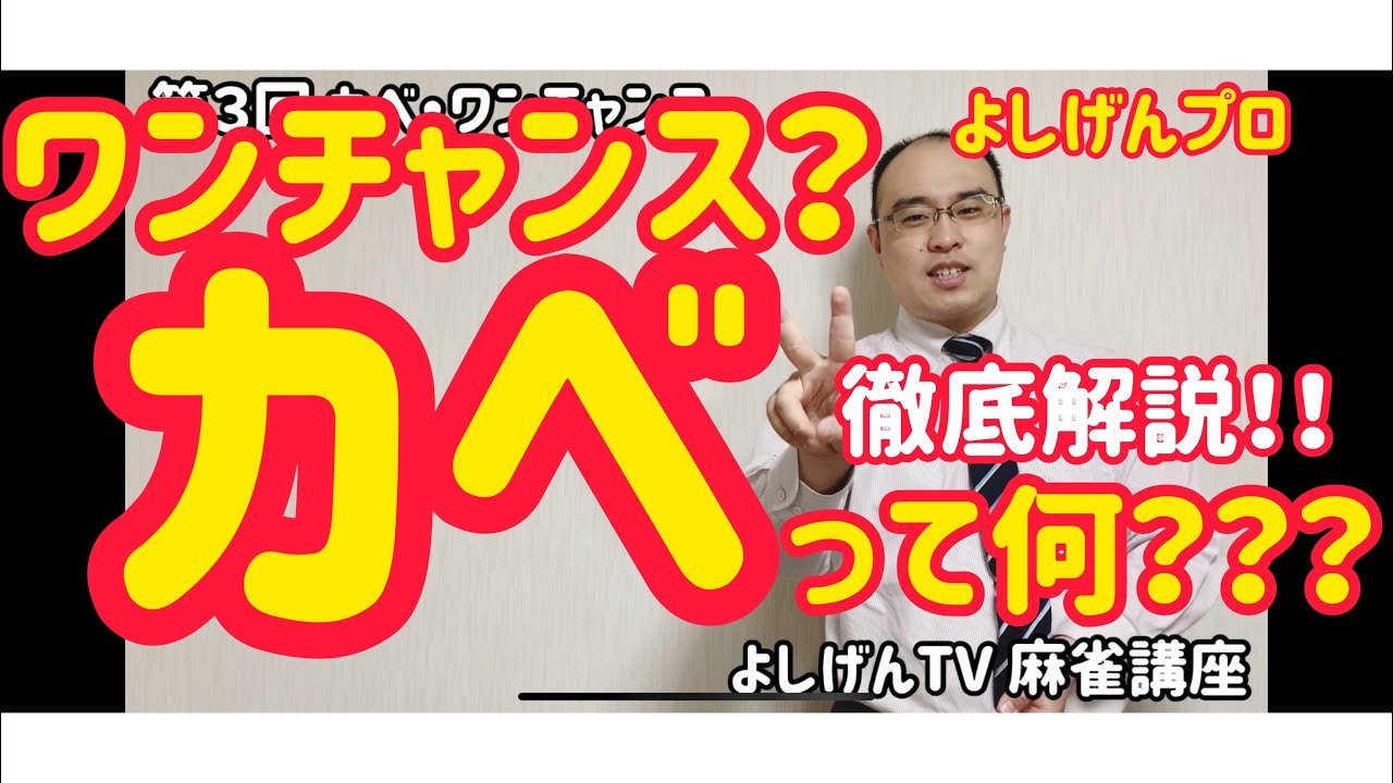 よしげんtv麻雀講座 カベ ワンチャンスって何 守りの知識 Youtube よしげんtv麻雀講座 カベ ワンチャンスって何 守りの知識 Youtube