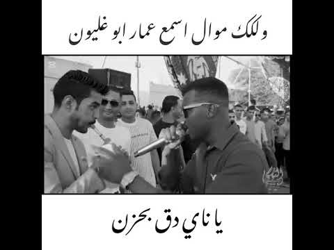 يا ناي دق بحزن عمار ابو غليون شاعر المجوز فرهود اكسبلور اشتراك ترند 2026 دويتو كلجديد