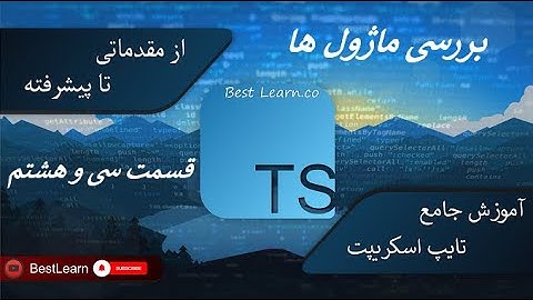 بررسی ماژول ها -(آموزش تایپ اسکریپت (TypeScript)-  قسمت سی و هشتم)