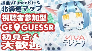 【 #geoguessr #参加型 】道民VTuberと北海道を旅しよう【 #ケモノvtuber 】