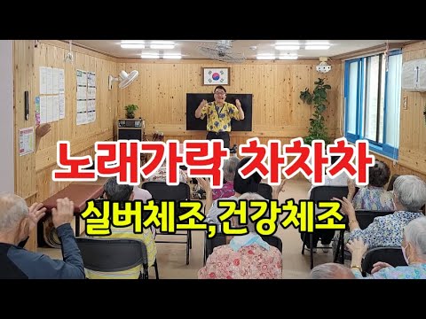노래가락차차차 실버체조 건강체조 자원봉사 북부노인주간보호센터