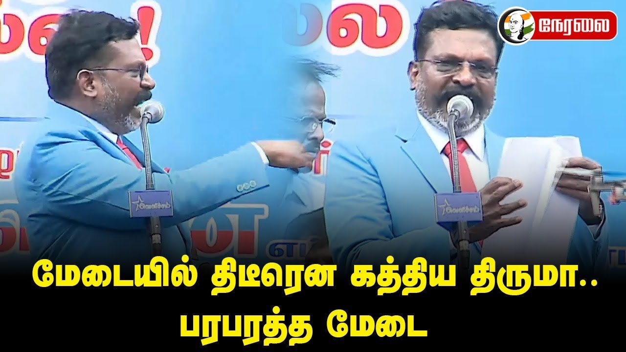 ⁣🔴LIVE: மேடையில் திடீரென கத்திய Thirumavalavan..  பரபரத்த மேடை | VCK