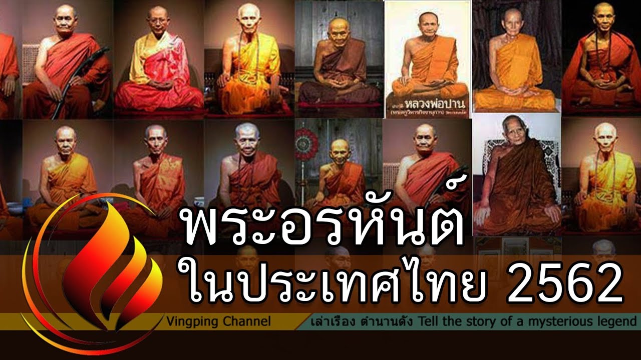 รายชื่อพระอรหันต์ในประเทศไทย 2563