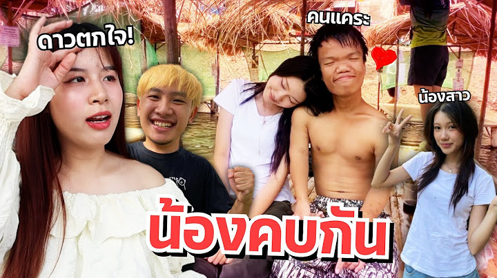 ดาวกับแฟนตกใจ น้องแอบคบกันแล้ว แฟนกันแล้ว คลั่งรัก