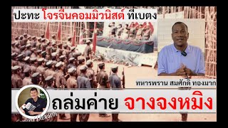 ถล่ม "ค่ายจางจงหมิง" ของโจรจีนคอมมิวนิสต์ : อส.ทพ.สมศักดิ์ ทองมาก สัมภาษณ์โดย ศนิโรจน์ ธรรมยศ