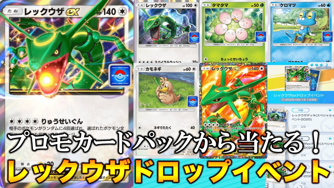 ポケポケ】レックウザドロップイベント！レックウザEXを手に入れろ